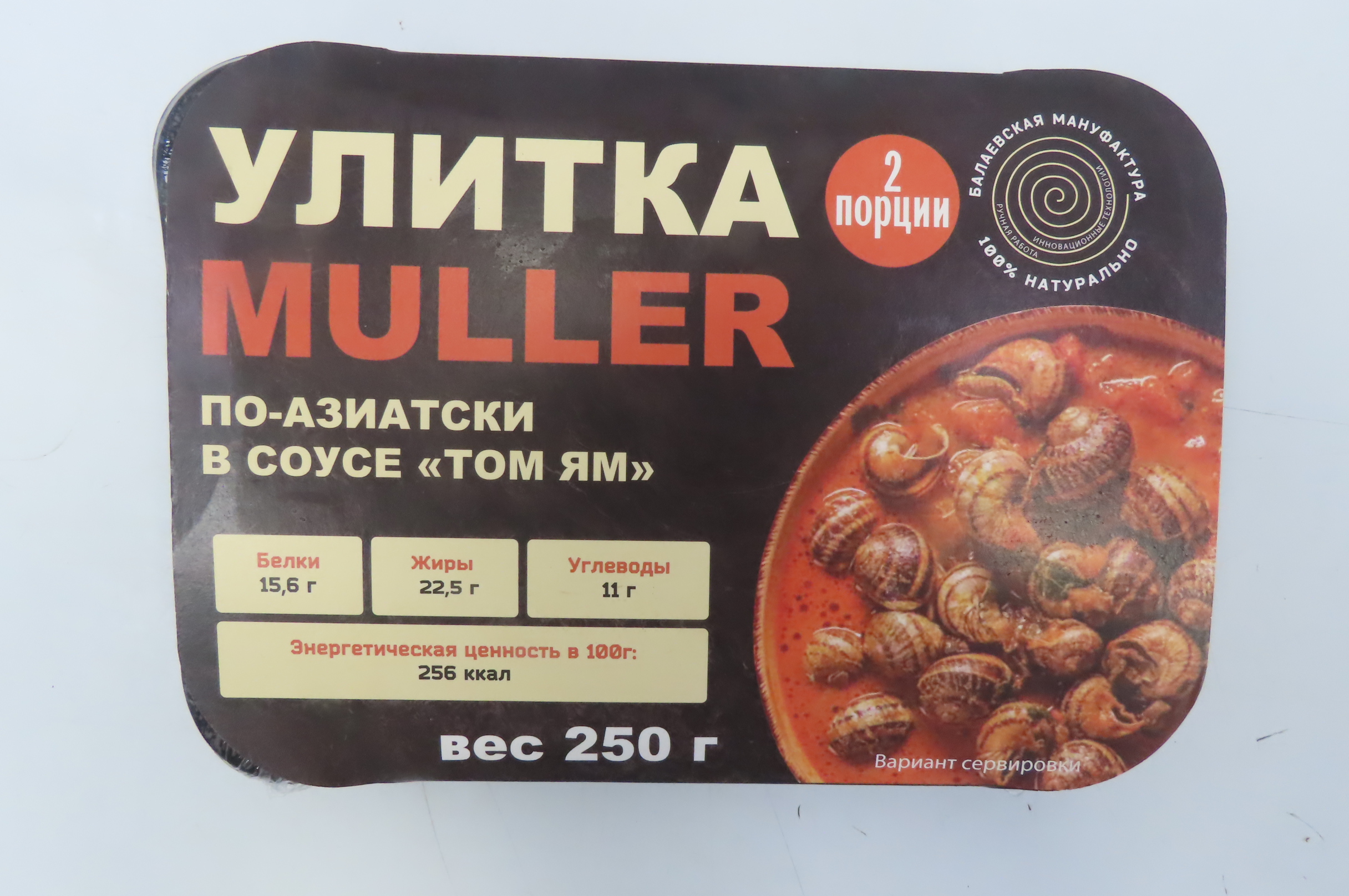 Улитка MULLER по-азиатски в соусе "Том Ям", в/м